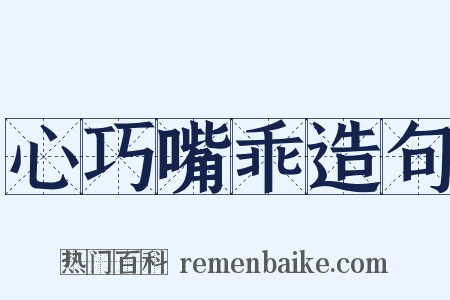 心巧嘴乖造句是什么意思的图片